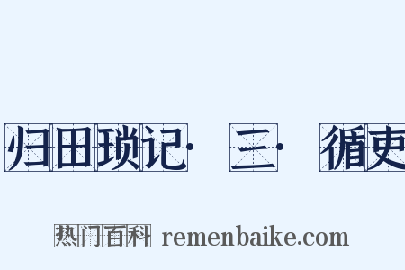 归田琐记·三·循吏是什么意思的图片